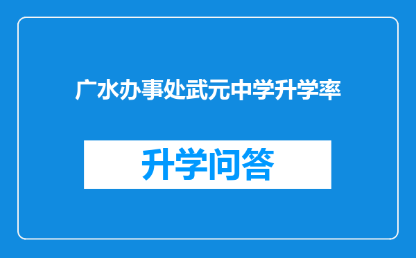 广水办事处武元中学升学率
