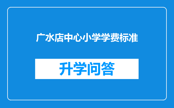 广水店中心小学学费标准