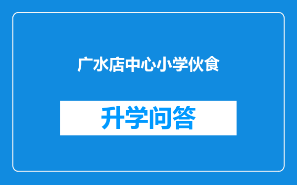 广水店中心小学伙食