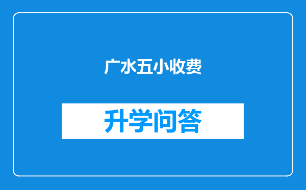 广水五小收费
