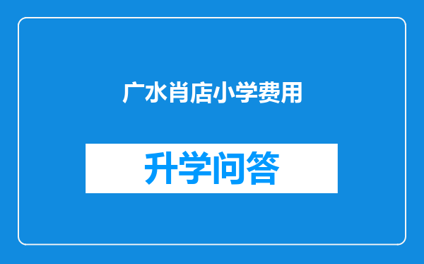 广水肖店小学费用