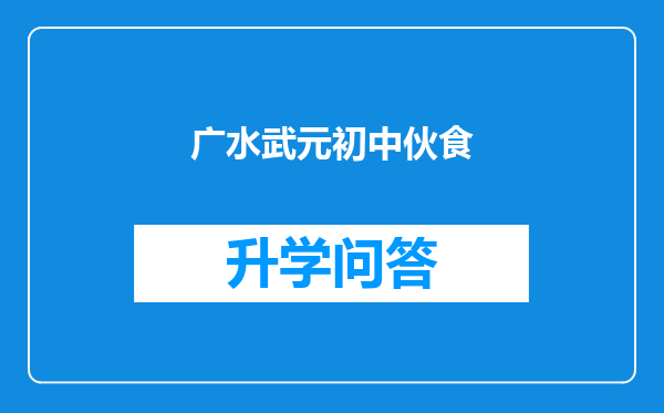 广水武元初中伙食