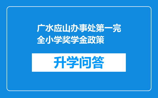 广水应山办事处第一完全小学奖学金政策