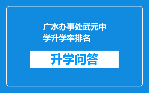 广水办事处武元中学升学率排名