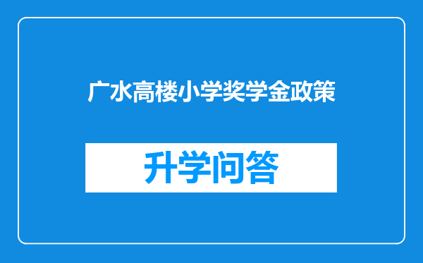 广水高楼小学奖学金政策