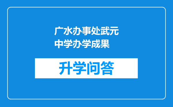广水办事处武元中学办学成果