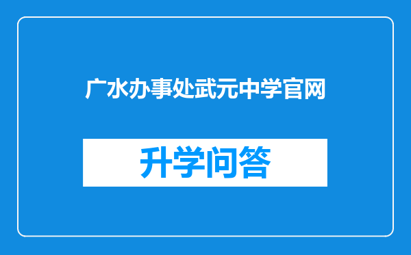 广水办事处武元中学官网