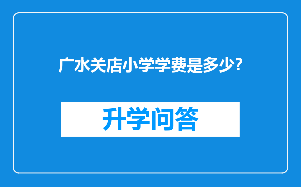 广水关店小学学费是多少？
