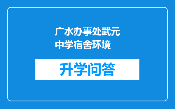 广水办事处武元中学宿舍环境