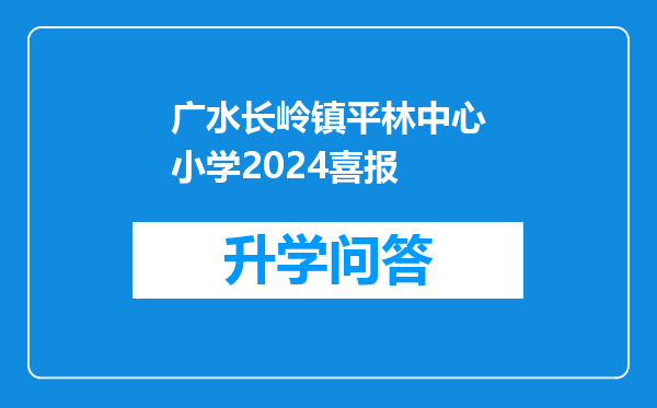 广水长岭镇平林中心小学2024喜报
