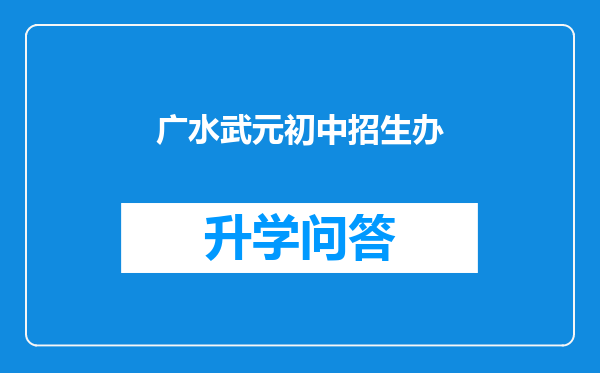 广水武元初中招生办