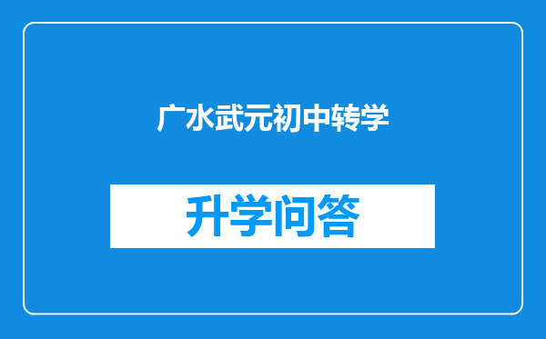 广水武元初中转学