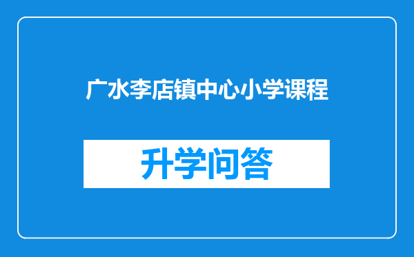 广水李店镇中心小学课程