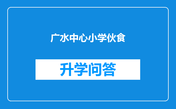 广水中心小学伙食