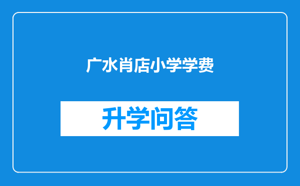 广水肖店小学学费