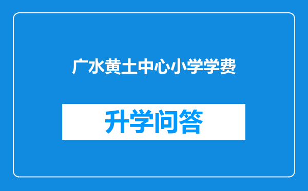 广水黄土中心小学学费