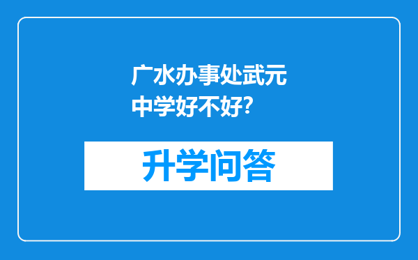 广水办事处武元中学好不好？