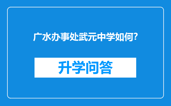 广水办事处武元中学如何？
