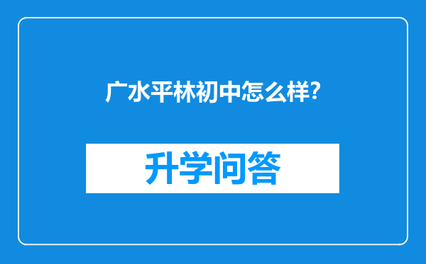 广水平林初中怎么样？