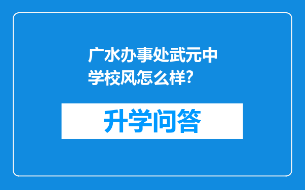 广水办事处武元中学校风怎么样？