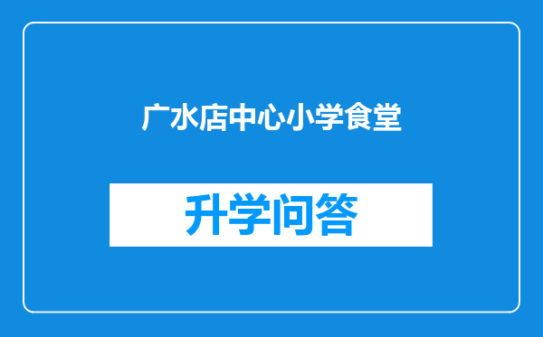 广水店中心小学食堂