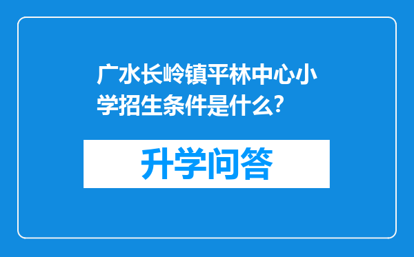 广水长岭镇平林中心小学招生条件是什么？