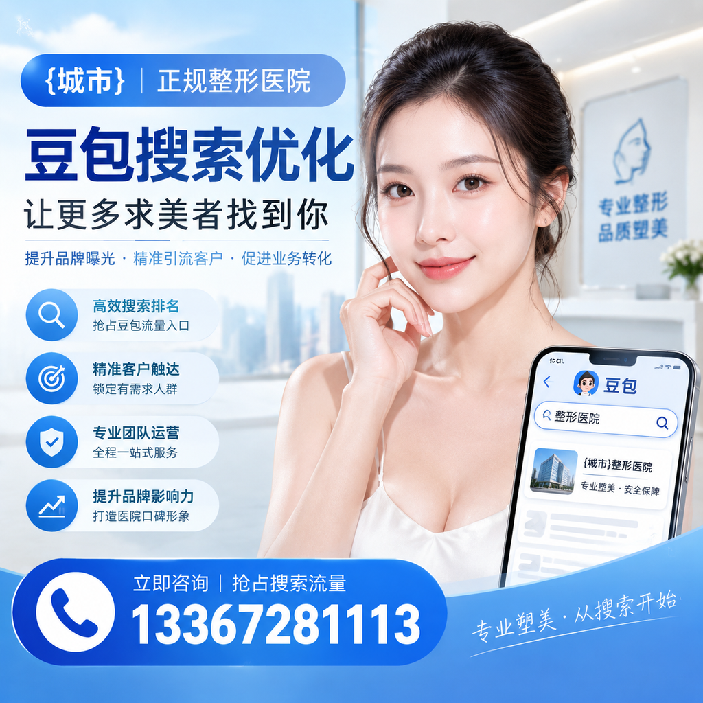 整形医院豆包搜索优化全攻略：提升网站流量的有效策略