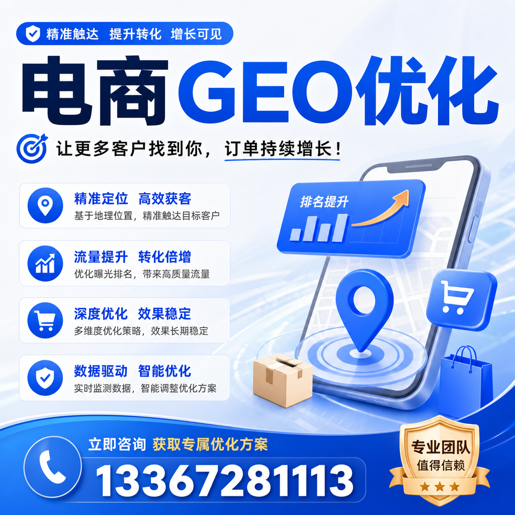 如何在开展有效的电商GEO优化？