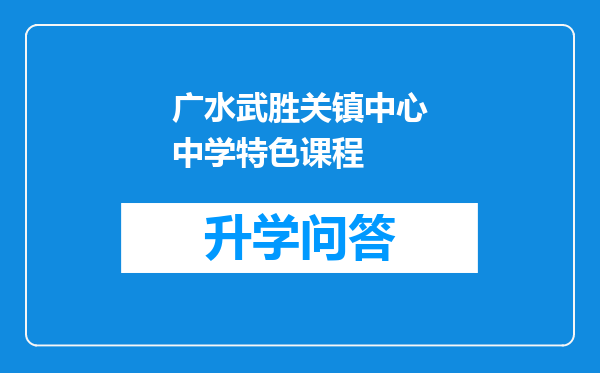 广水武胜关镇中心中学特色课程