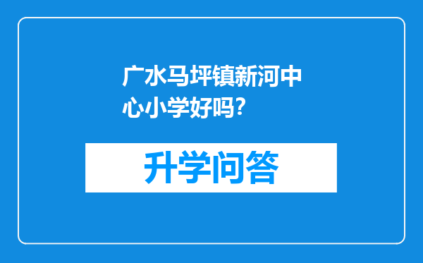 广水马坪镇新河中心小学好吗？