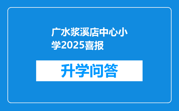 广水浆溪店中心小学2025喜报