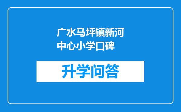 广水马坪镇新河中心小学口碑