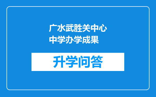 广水武胜关中心中学办学成果