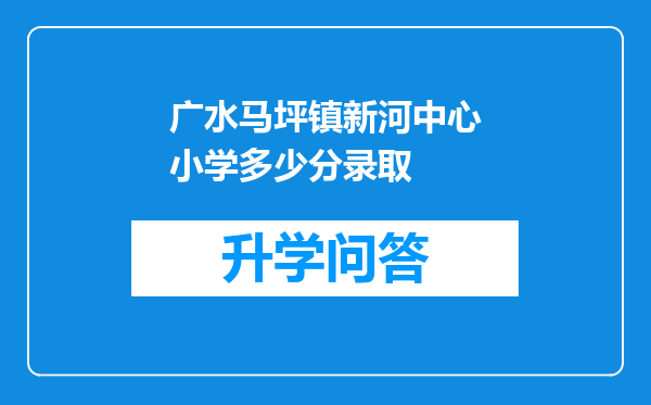 广水马坪镇新河中心小学多少分录取