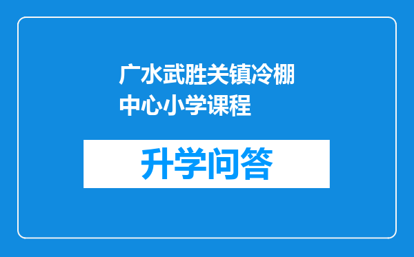 广水武胜关镇冷棚中心小学课程