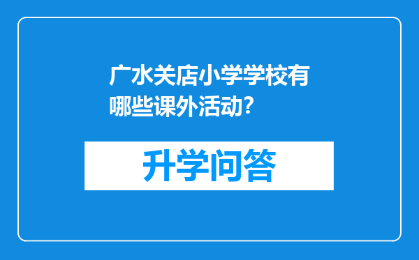 广水关店小学学校有哪些课外活动？