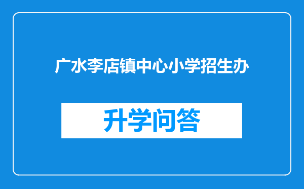 广水李店镇中心小学招生办