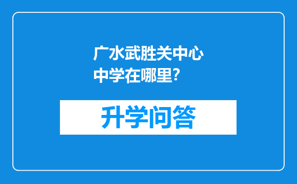 广水武胜关中心中学在哪里？
