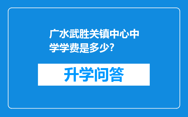 广水武胜关镇中心中学学费是多少？
