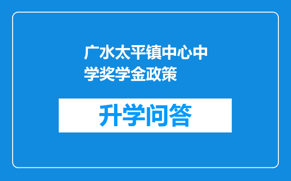 广水太平镇中心中学奖学金政策