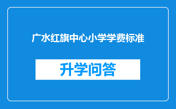 广水红旗中心小学学费标准