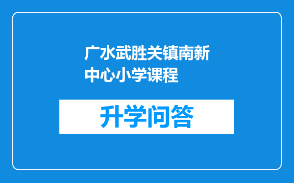 广水武胜关镇南新中心小学课程