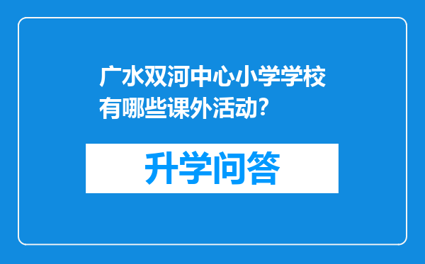 广水双河中心小学学校有哪些课外活动？