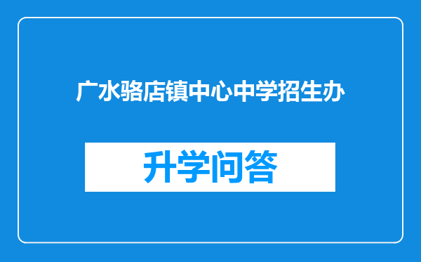 广水骆店镇中心中学招生办