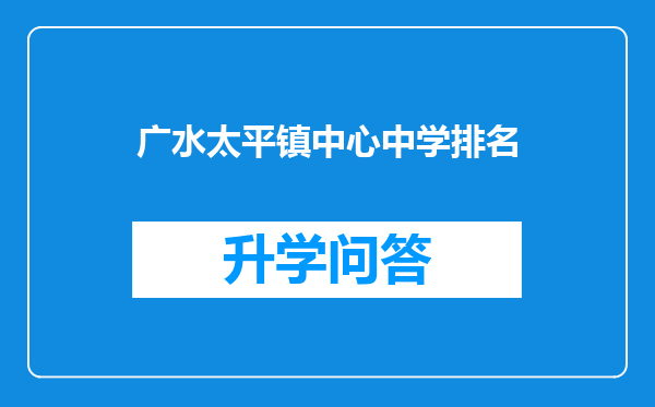 广水太平镇中心中学排名