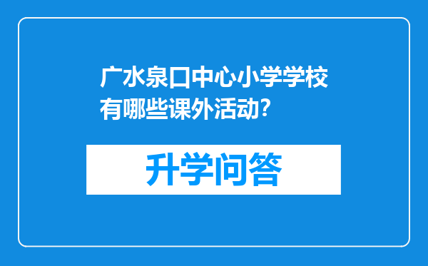 广水泉口中心小学学校有哪些课外活动？