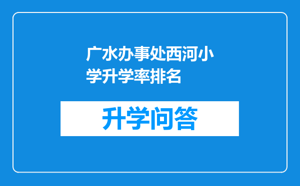 广水办事处西河小学升学率排名