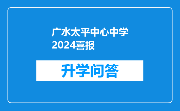 广水太平中心中学2024喜报