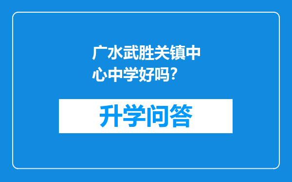 广水武胜关镇中心中学好吗？