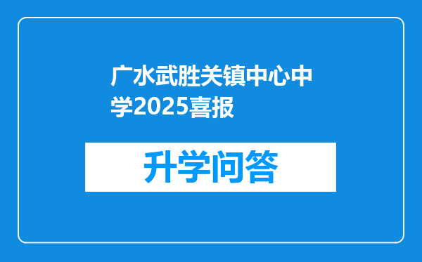 广水武胜关镇中心中学2025喜报